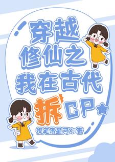 穿越修仙之我在古代拆cp