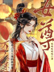 女尊：称帝，易如反掌