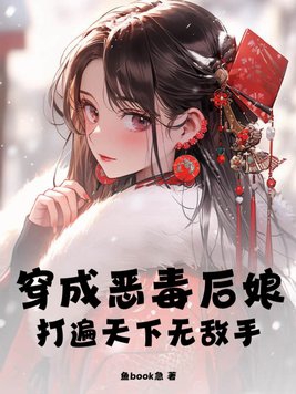 穿成恶毒后娘，打遍天下无敌手