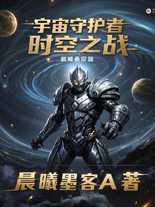 宇宙守护者：时空之战