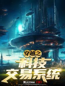 从地球到宇宙只因有科技交易系统