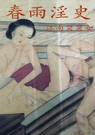 春雨淫史（古风情色，强奸，轮奸，乱伦，性虐，凶杀暴力）【简体】